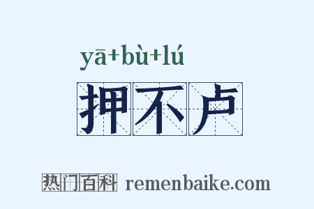 押不卢是什么意思的图片